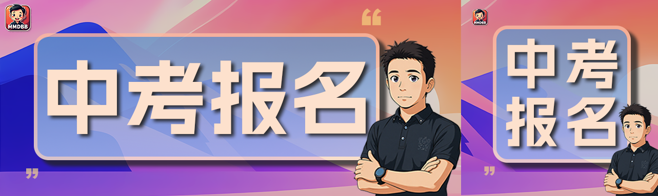 成都2026中考报名政策解读