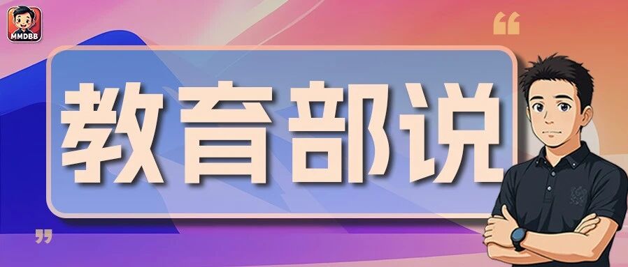 教育部长发言信息量很大,给焦虑家长透个底:教育,正在悄悄变天
